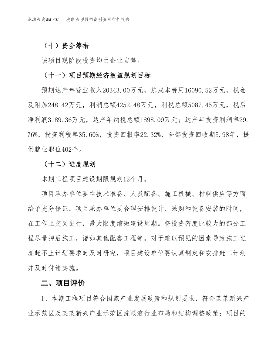 洗眼液项目招商引资可行性报告.docx_第4页