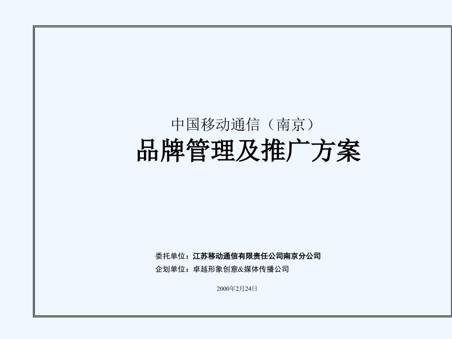 中国移动通信品牌管理及推广技术方案_第1页