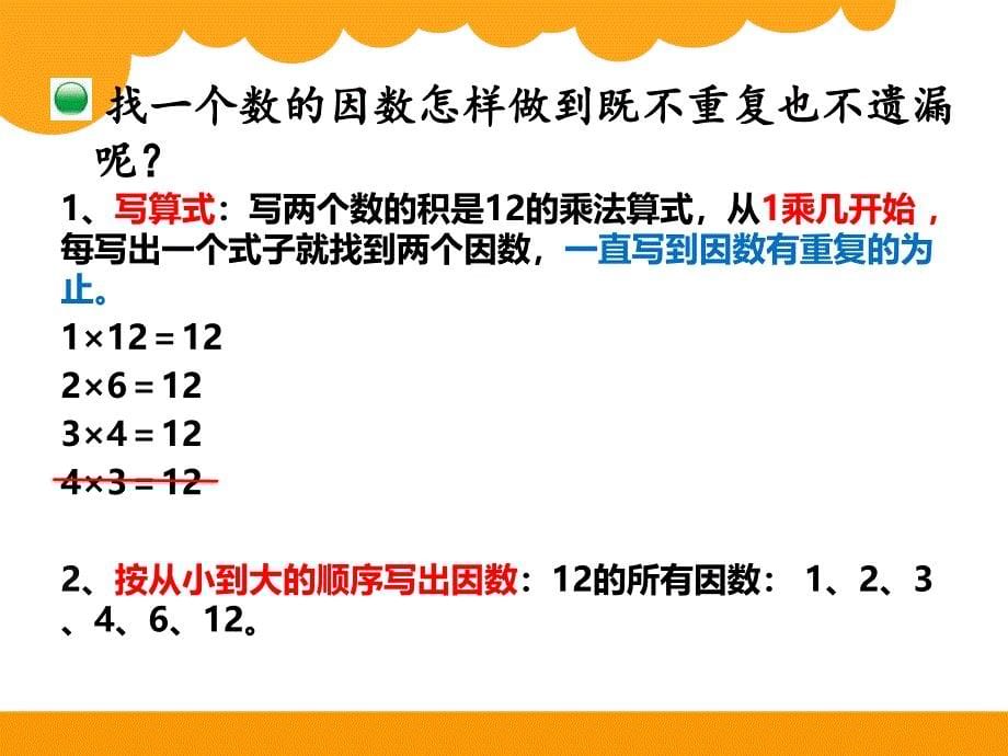 五年级上册数学课件－3.4找因数 ｜北师大版（2014秋）(共14张PPT)_第5页