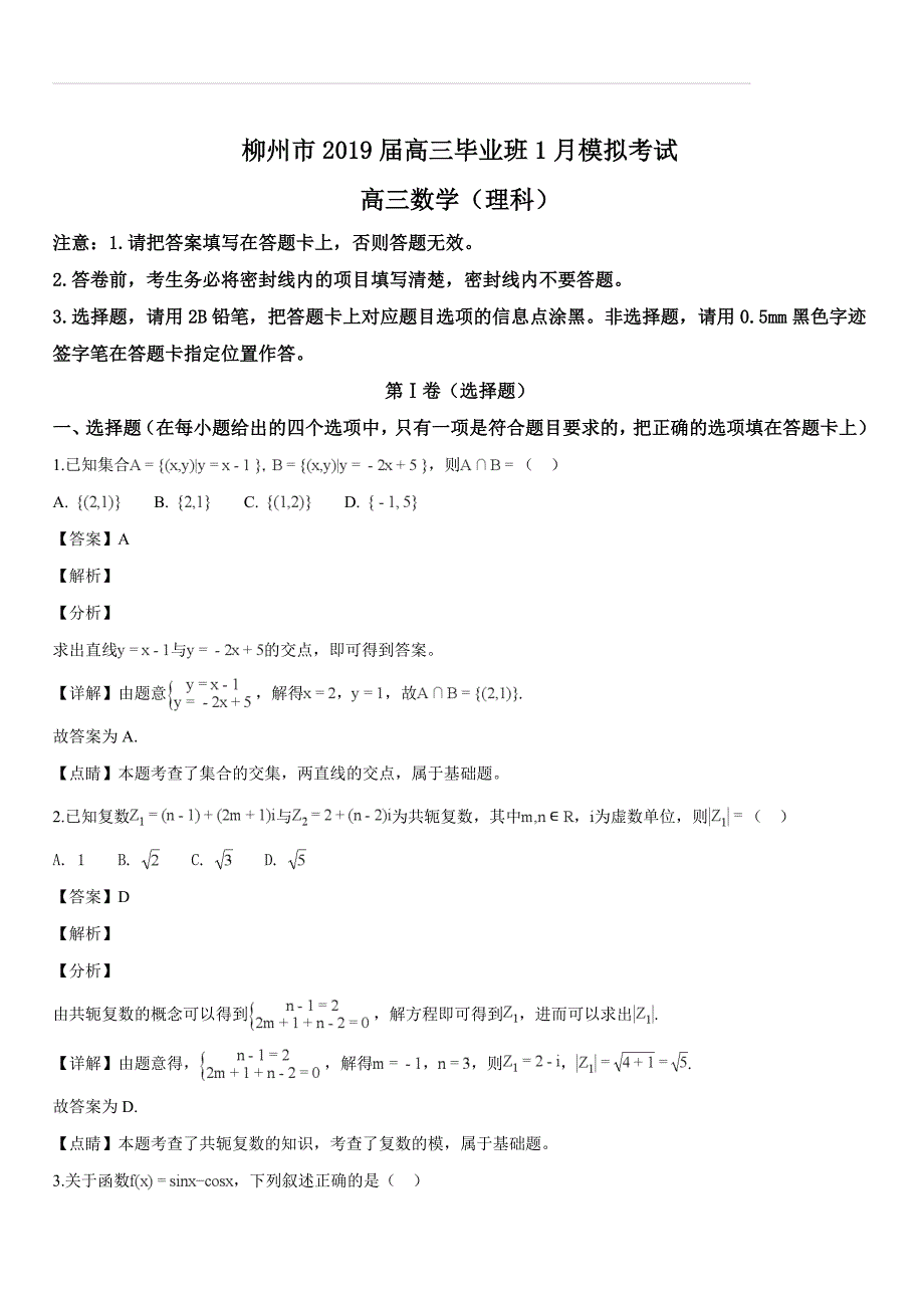 广西柳州市2019届高三毕业班1月模拟考试高三数学（理科）试题（解析版）_第1页