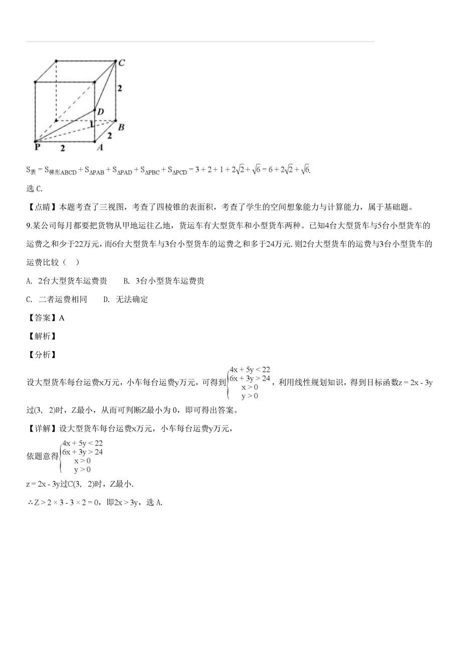 广西柳州市2019届高三毕业班1月模拟考试高三数学（理科）试题（解析版）_第5页