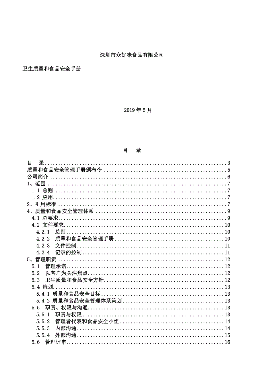 2019年食品企业卫生质量和食品安全手册.精品_第1页