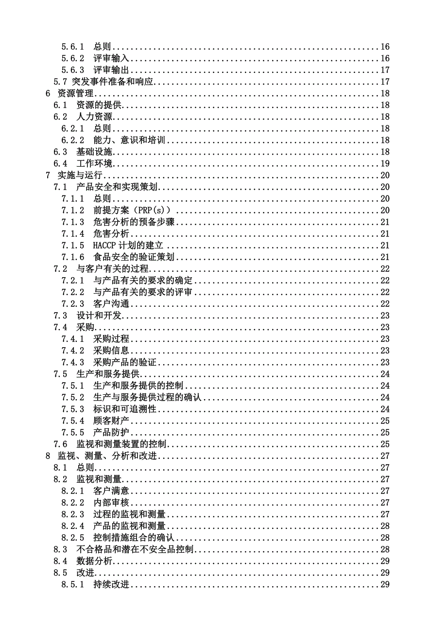 2019年食品企业卫生质量和食品安全手册.精品_第2页