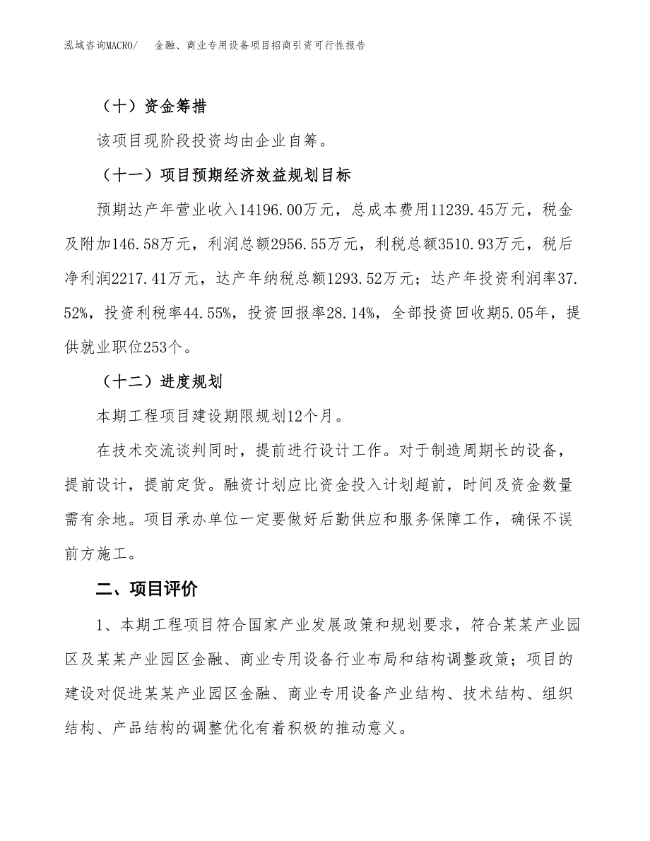 金融、商业专用设备项目招商引资可行性报告.docx_第4页