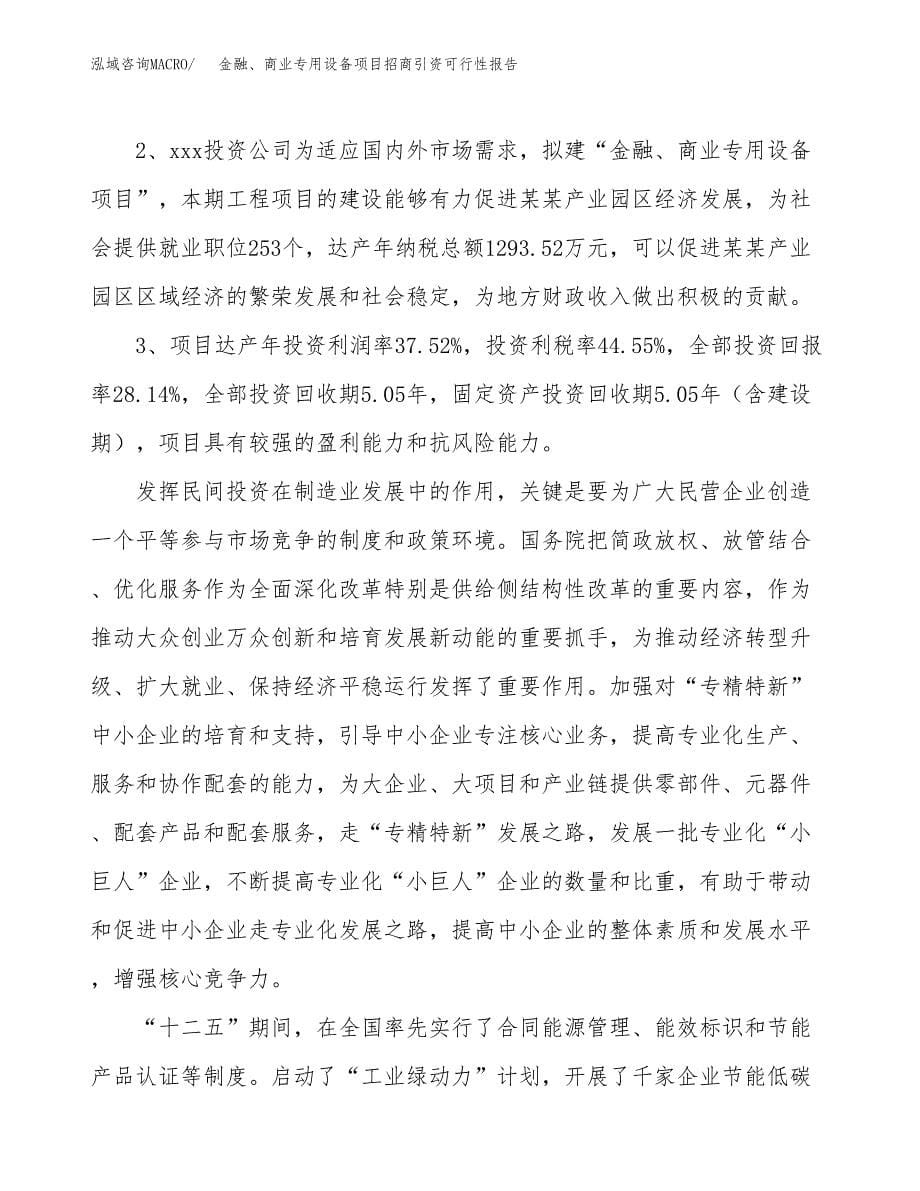 金融、商业专用设备项目招商引资可行性报告.docx_第5页