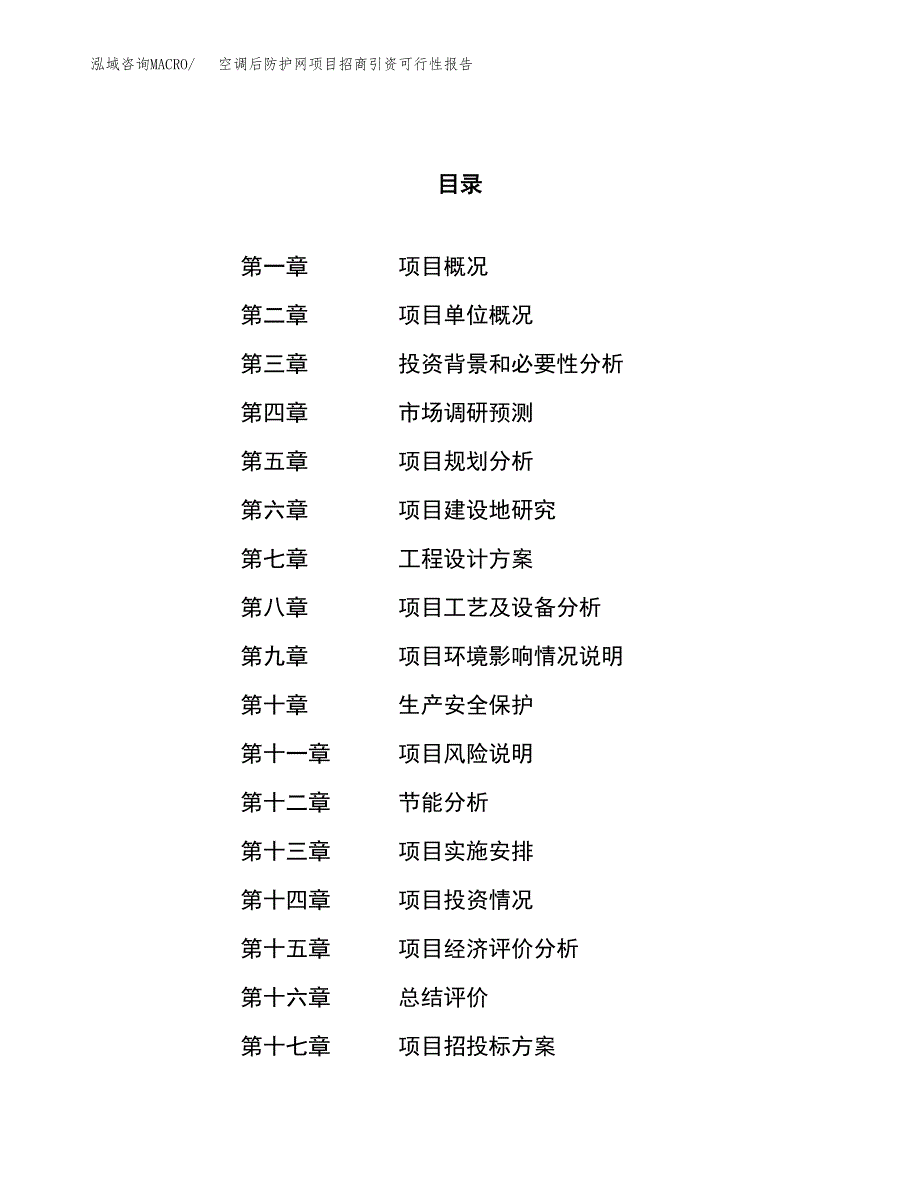 空调后防护网项目招商引资可行性报告.docx_第1页