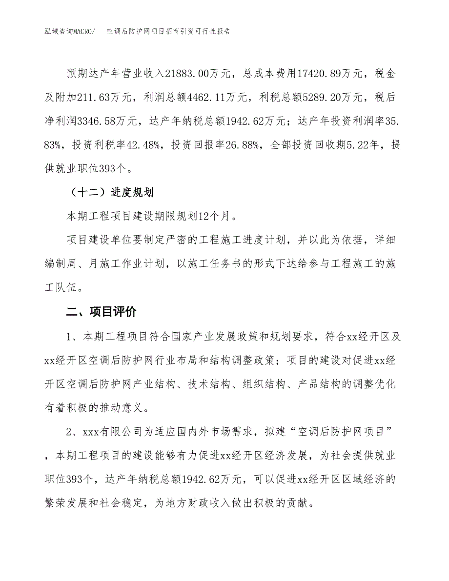 空调后防护网项目招商引资可行性报告.docx_第4页