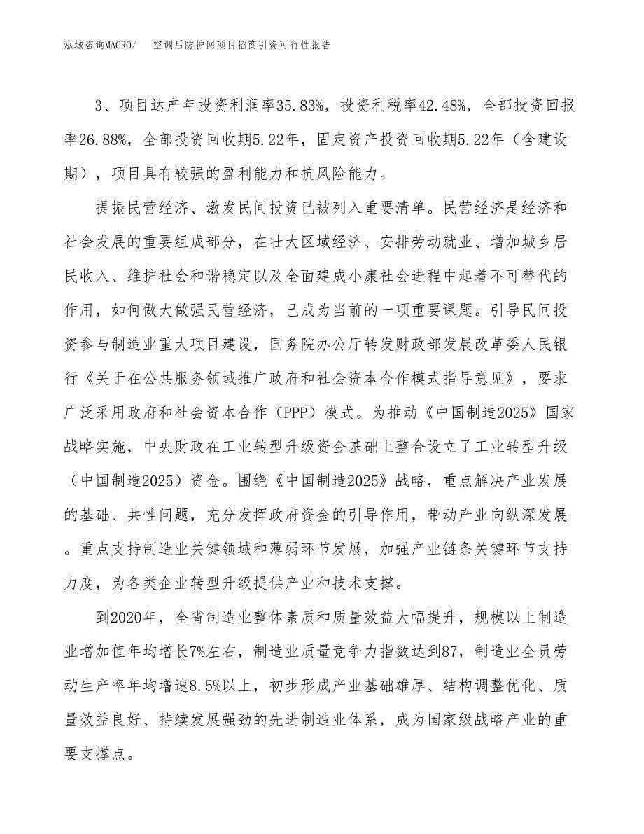 空调后防护网项目招商引资可行性报告.docx_第5页