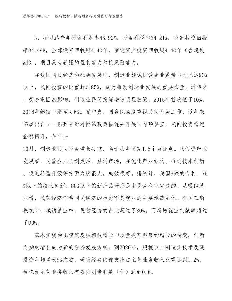 结构板材、隔断项目招商引资可行性报告.docx_第5页