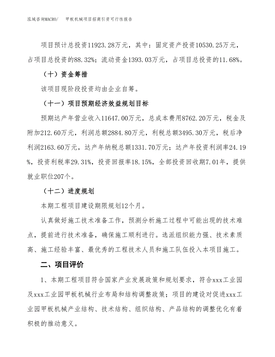 甲板机械项目招商引资可行性报告.docx_第4页