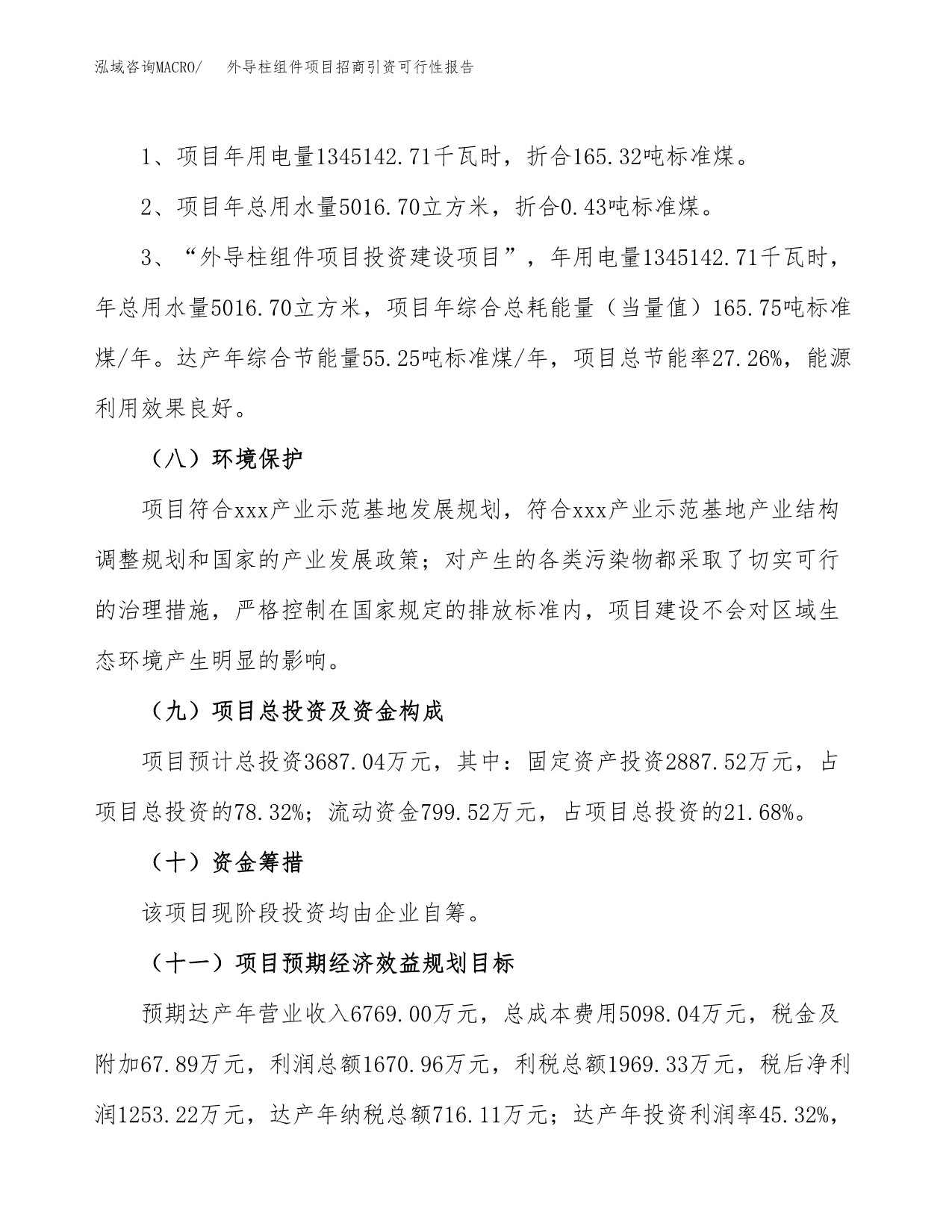 外导柱组件项目招商引资可行性报告.docx_第3页