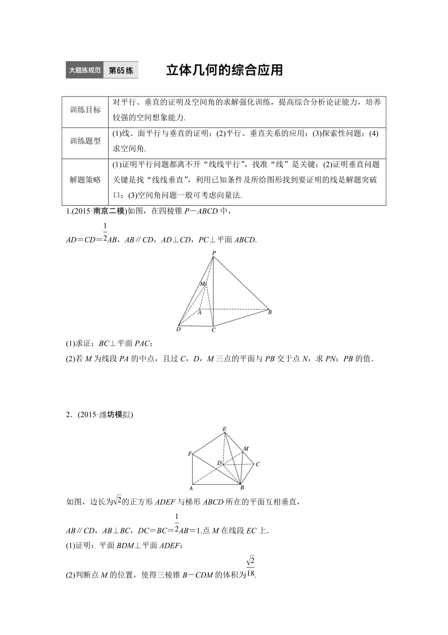 第65练 立体几何的综合应用_第1页