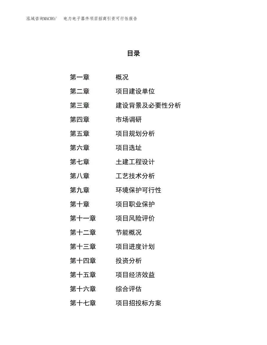 电力电子器件项目招商引资可行性报告.docx_第1页