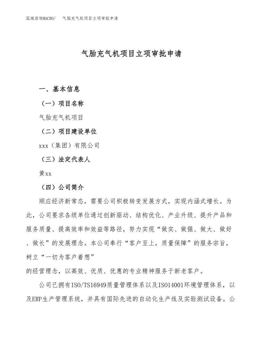 气胎充气机项目立项审批申请.docx_第1页