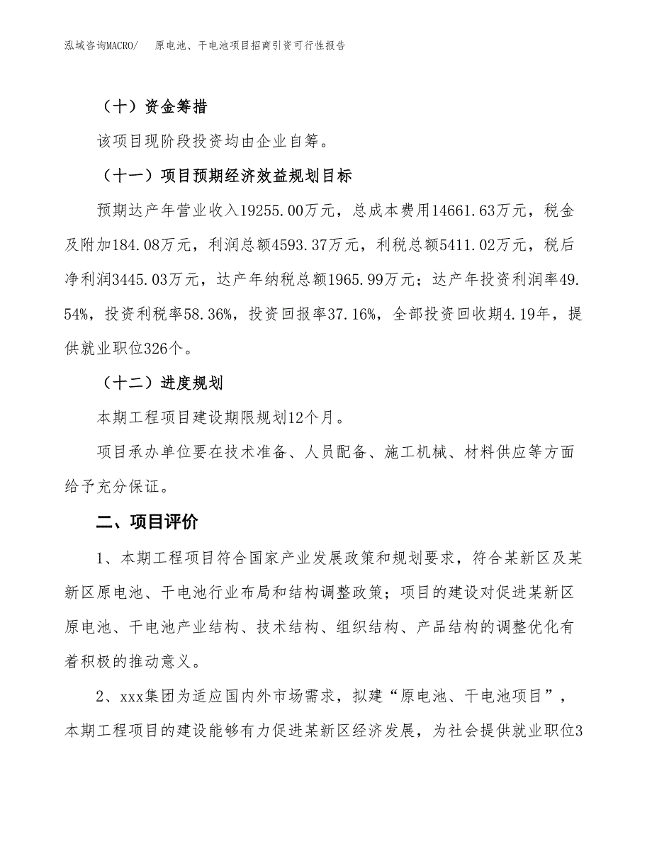 原电池、干电池项目招商引资可行性报告.docx_第4页