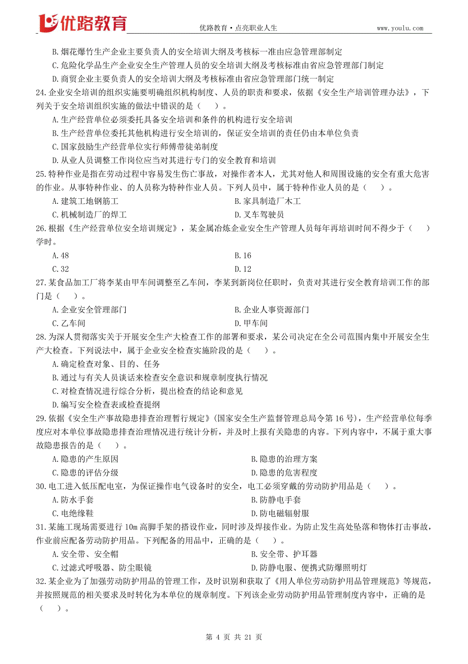 《安全生产管理》考前模拟试卷（一）_第4页
