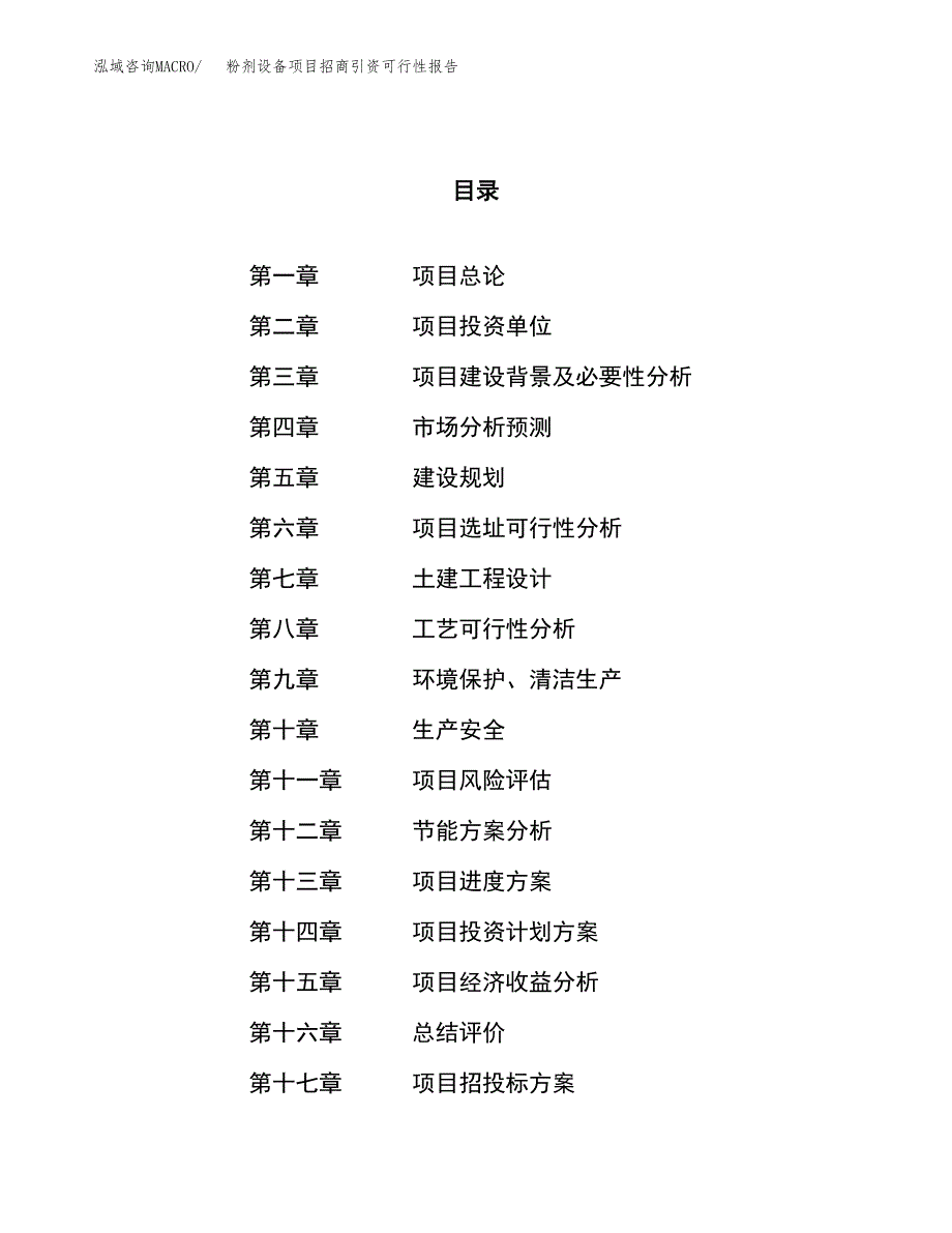 粉剂设备项目招商引资可行性报告.docx_第1页
