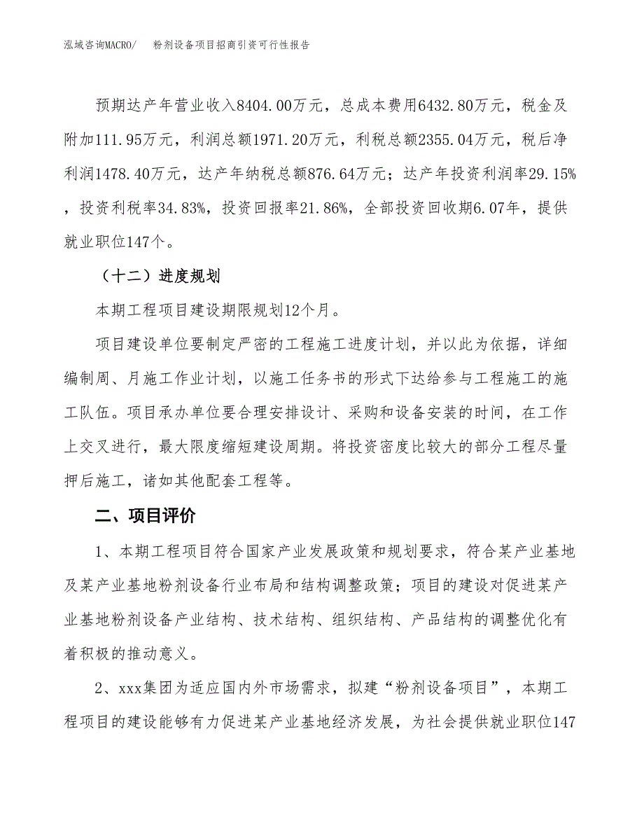 粉剂设备项目招商引资可行性报告.docx_第4页