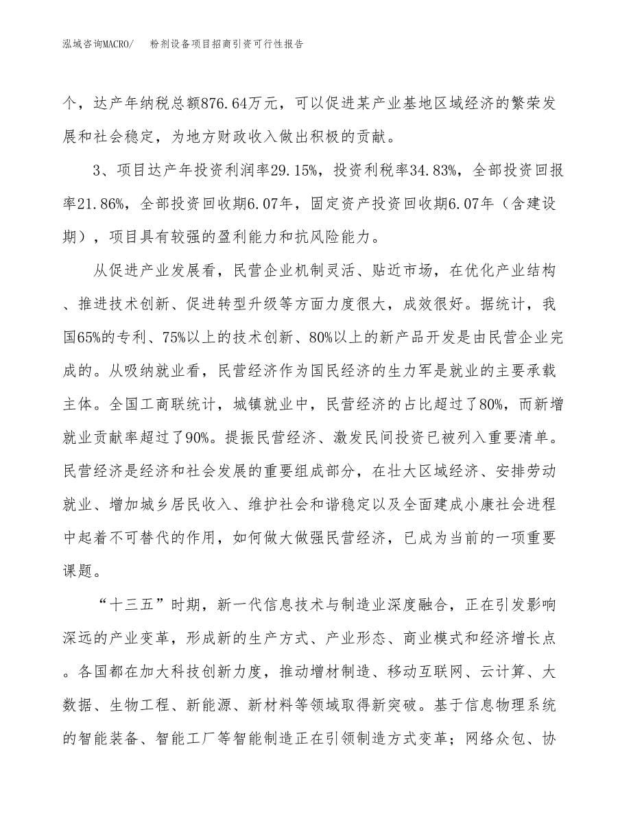 粉剂设备项目招商引资可行性报告.docx_第5页