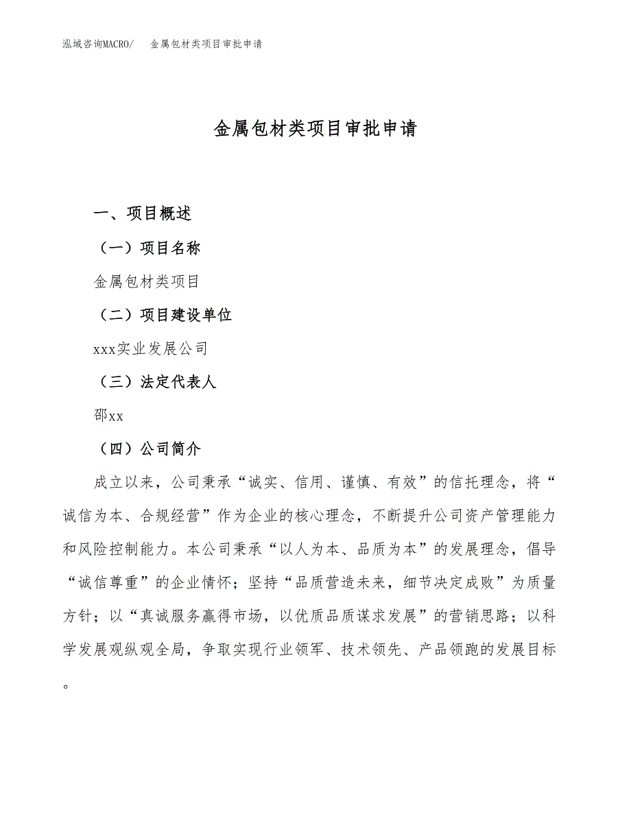 金属包材类项目审批申请（总投资15000万元）.docx_第1页