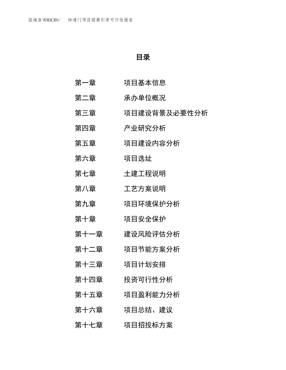 快速门项目招商引资可行性报告.docx_第1页