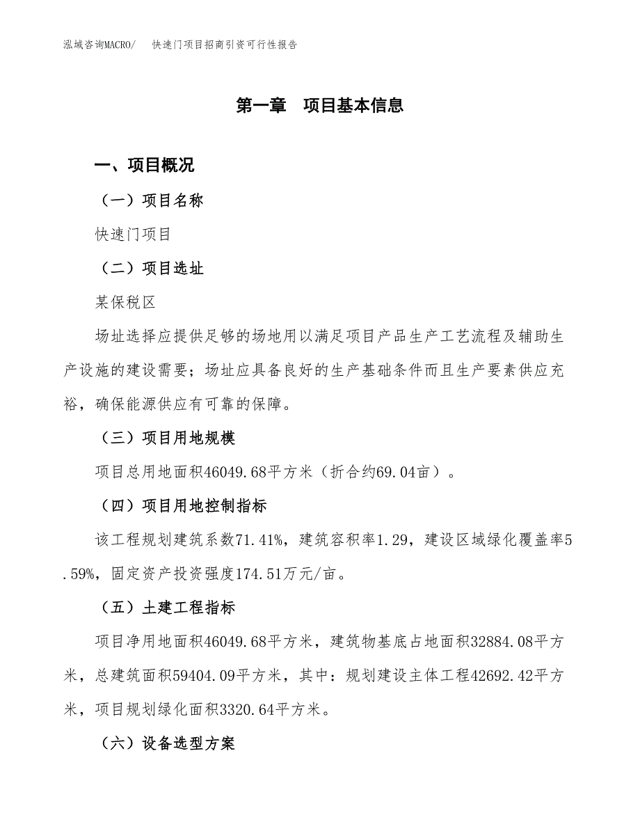 快速门项目招商引资可行性报告.docx_第2页