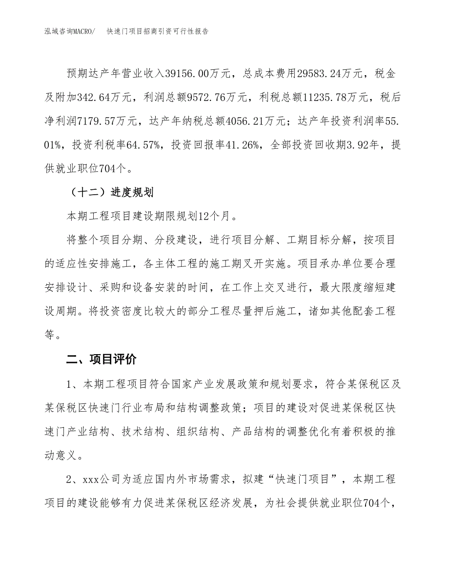 快速门项目招商引资可行性报告.docx_第4页