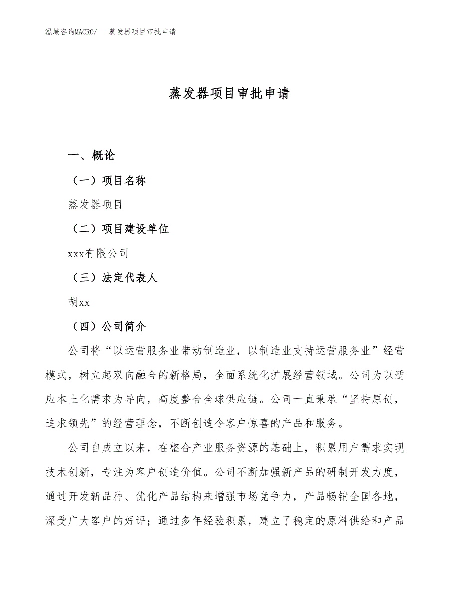 蒸发器项目审批申请（总投资21000万元）.doc_第1页