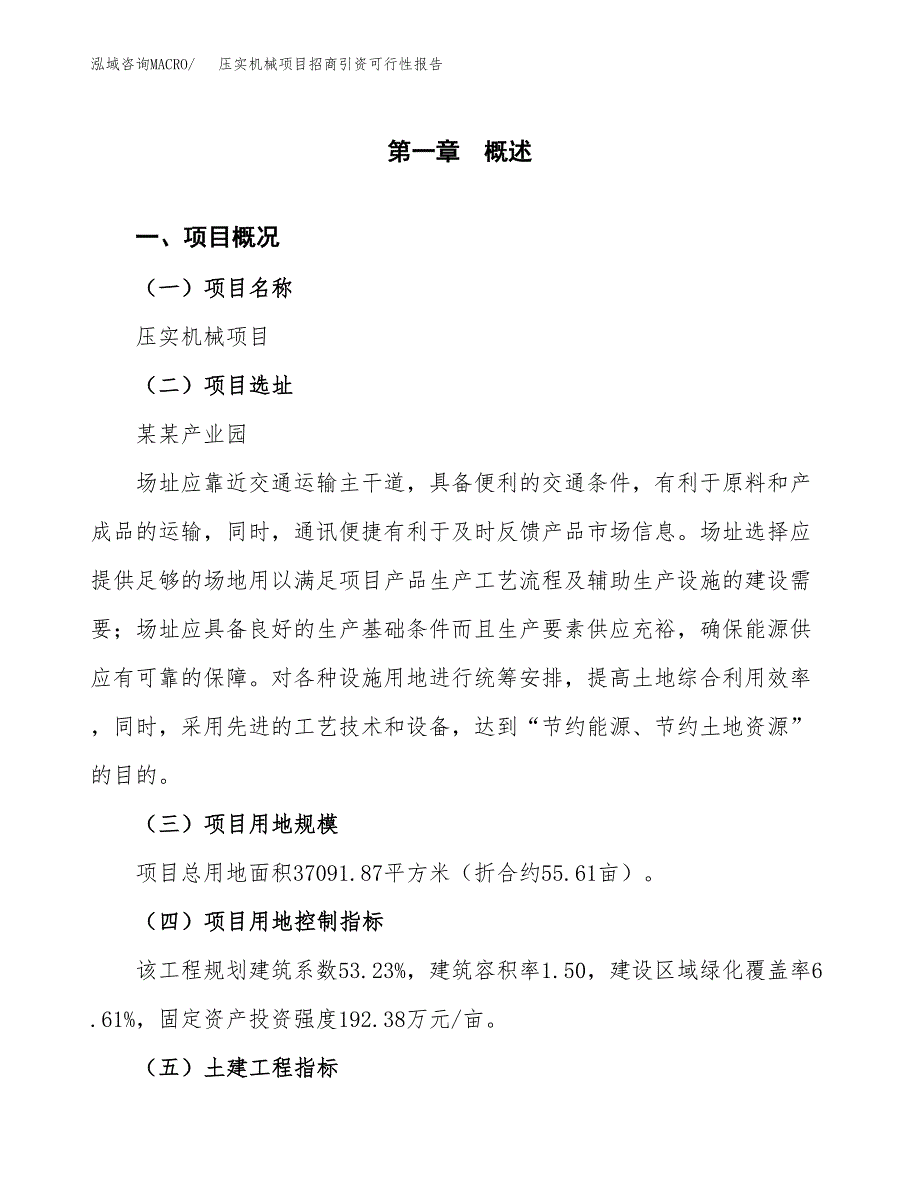 压实机械项目招商引资可行性报告.docx_第2页