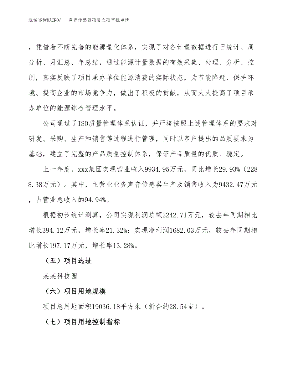 声音传感器项目立项审批申请.docx_第3页