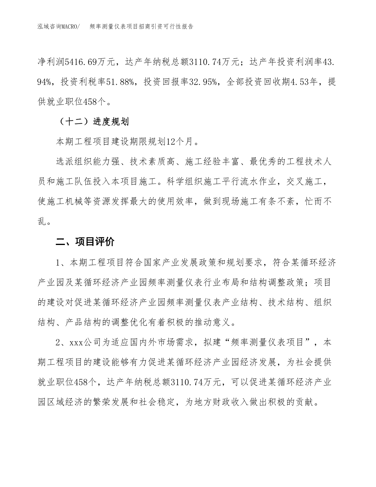 频率测量仪表项目招商引资可行性报告.docx_第4页