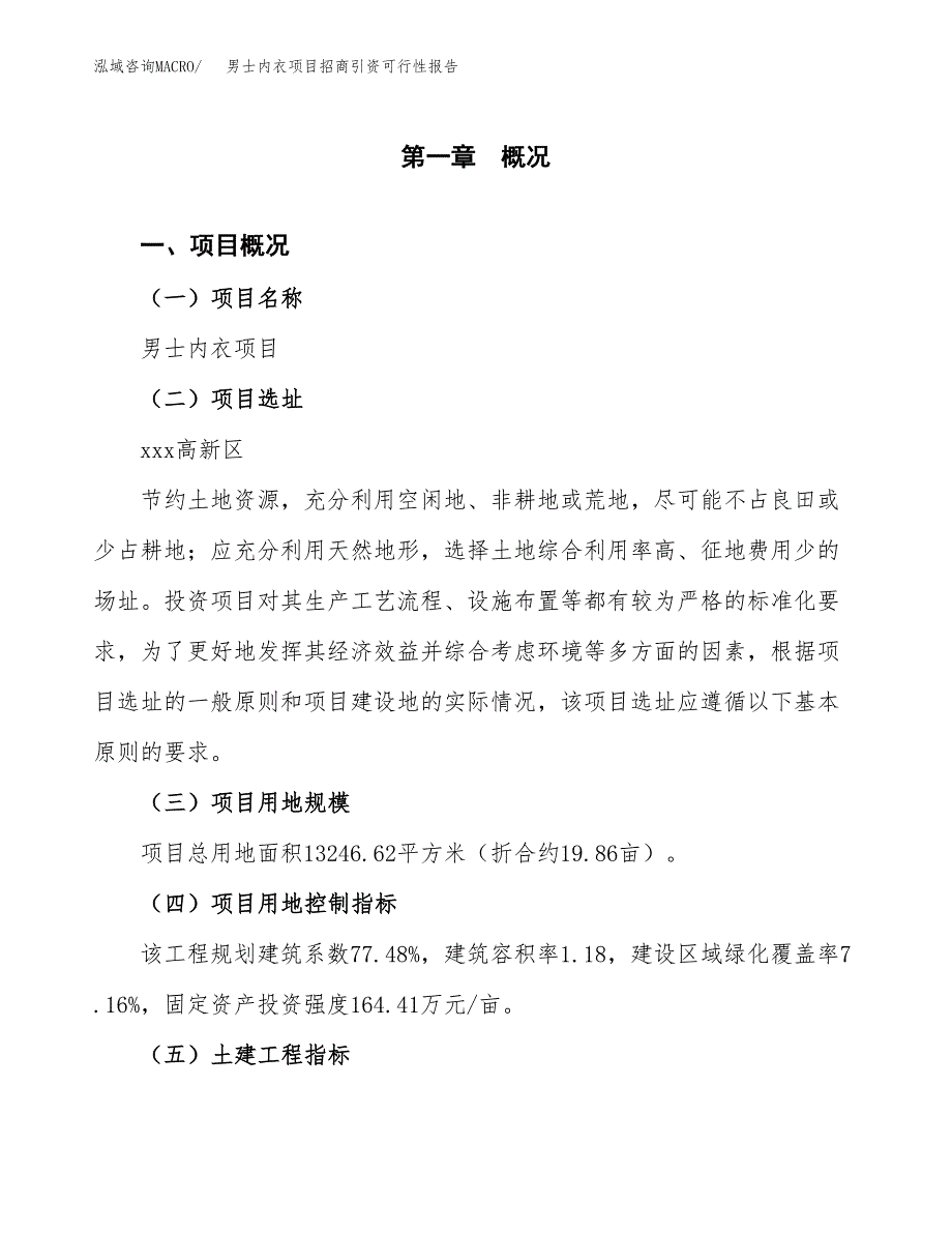 男士内衣项目招商引资可行性报告.docx_第2页