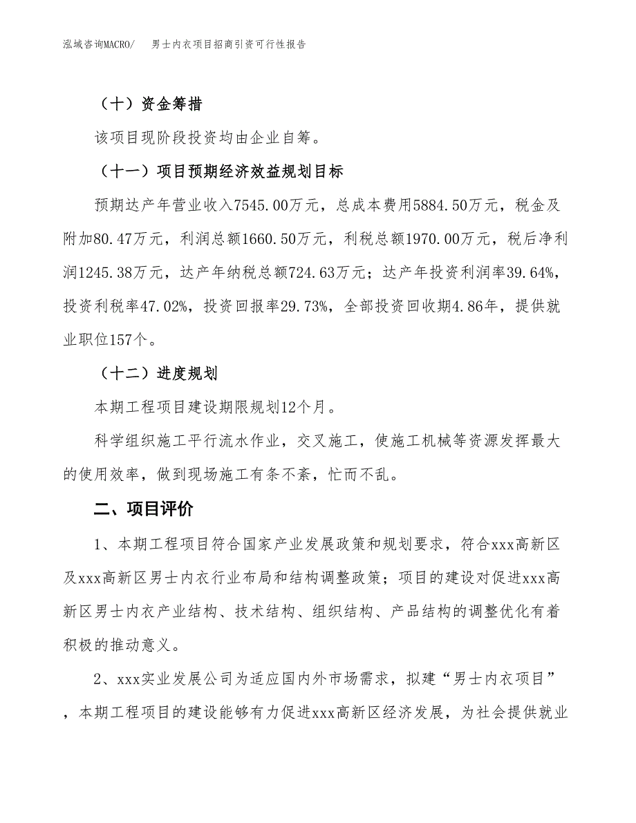 男士内衣项目招商引资可行性报告.docx_第4页