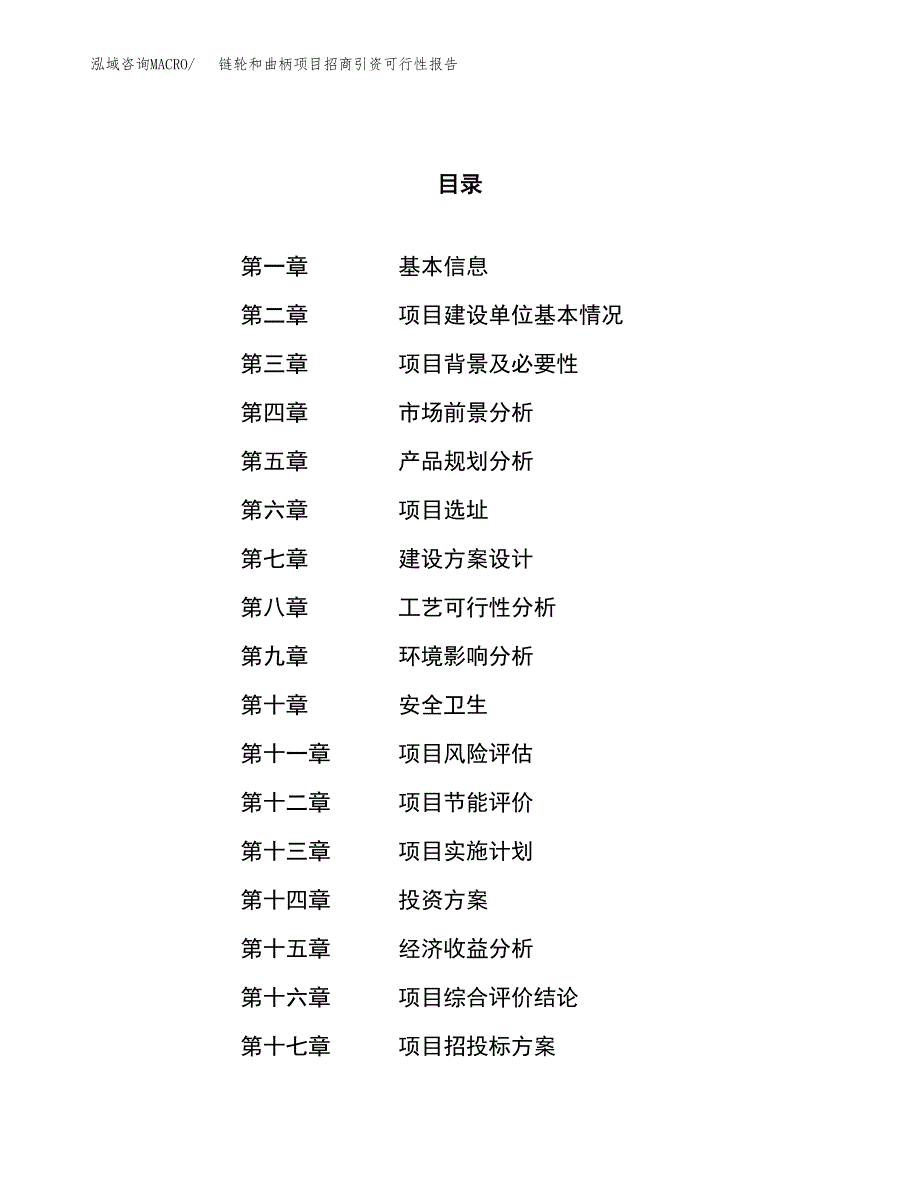 链轮和曲柄项目招商引资可行性报告.docx_第1页