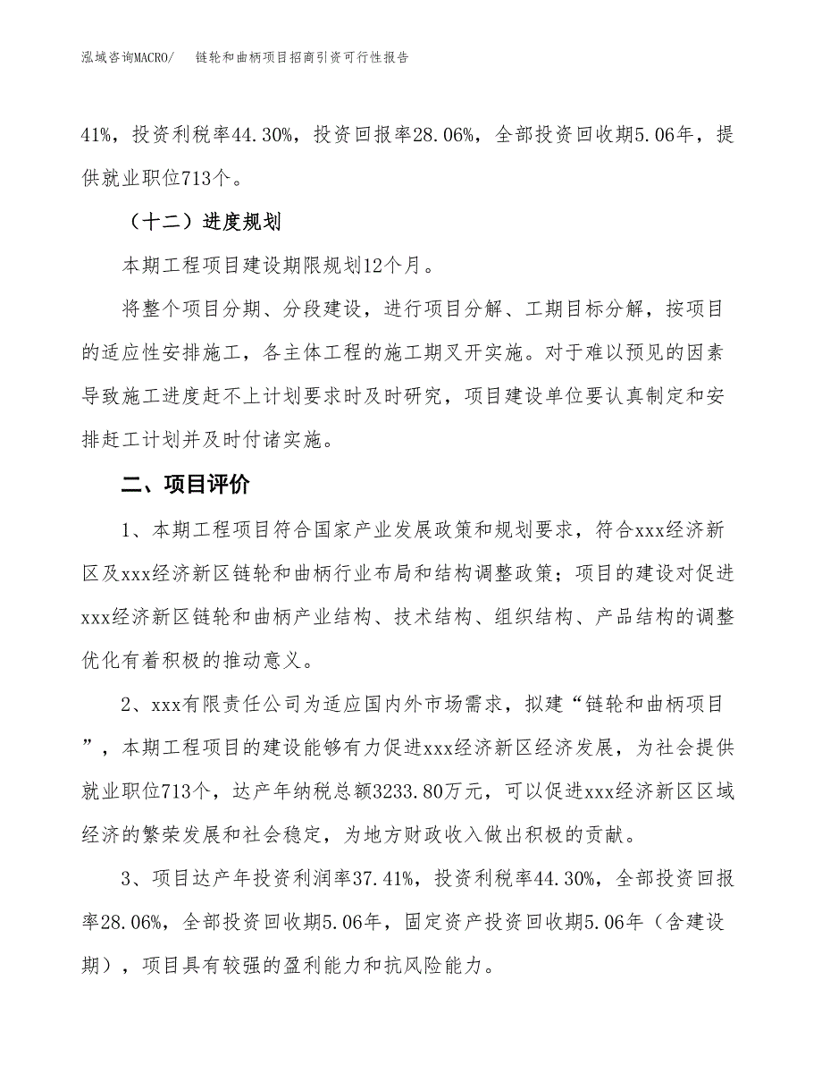 链轮和曲柄项目招商引资可行性报告.docx_第4页