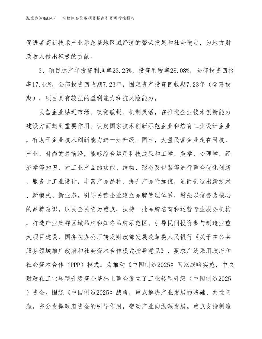 生物除臭设备项目招商引资可行性报告.docx_第5页