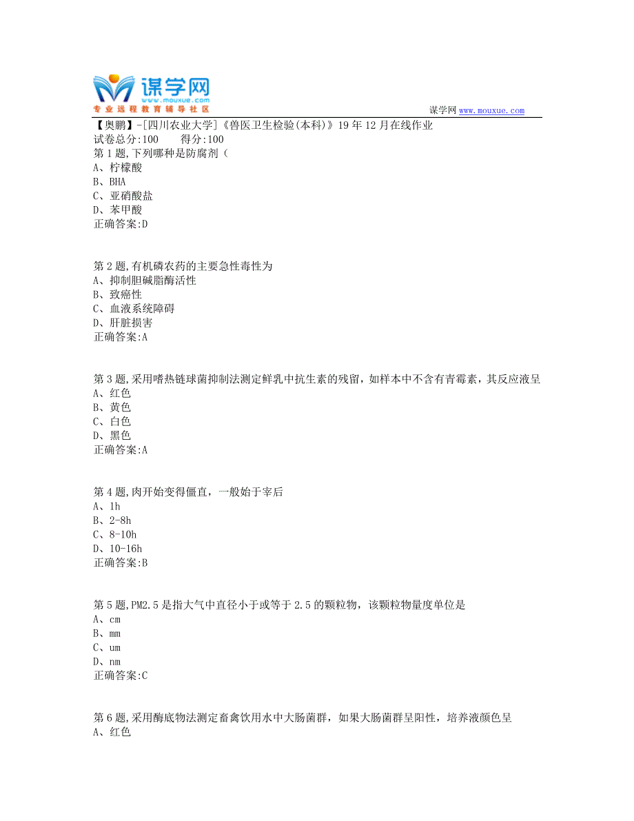 [四川农业大学]《兽医卫生检验(本科)》19年12月在线作业（答案参考）_第1页