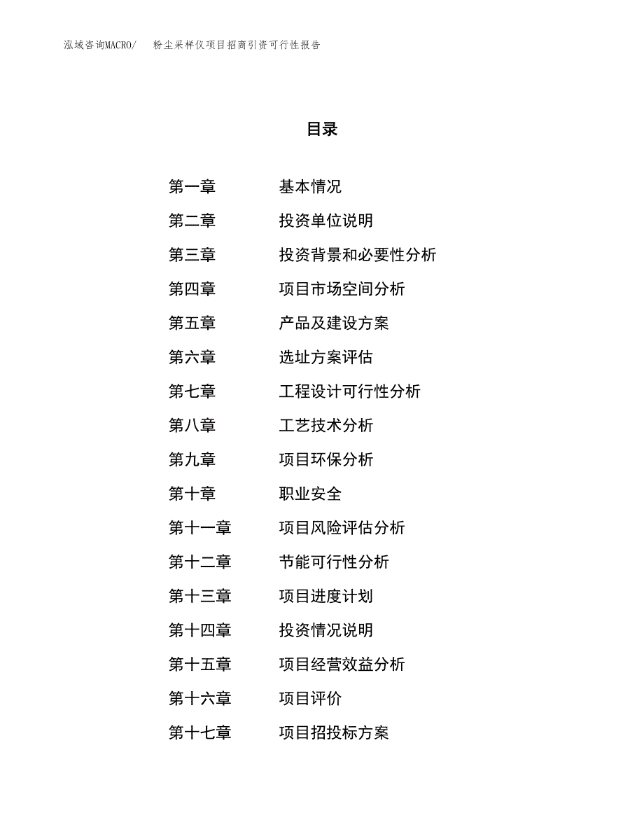 粉尘采样仪项目招商引资可行性报告.docx_第1页