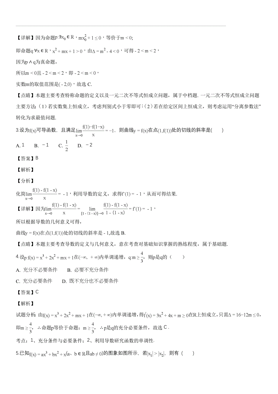 安徽省滁州市民办高中2018-2019学年高二上学期第三次月考数学（文）试题（解析版）_第2页