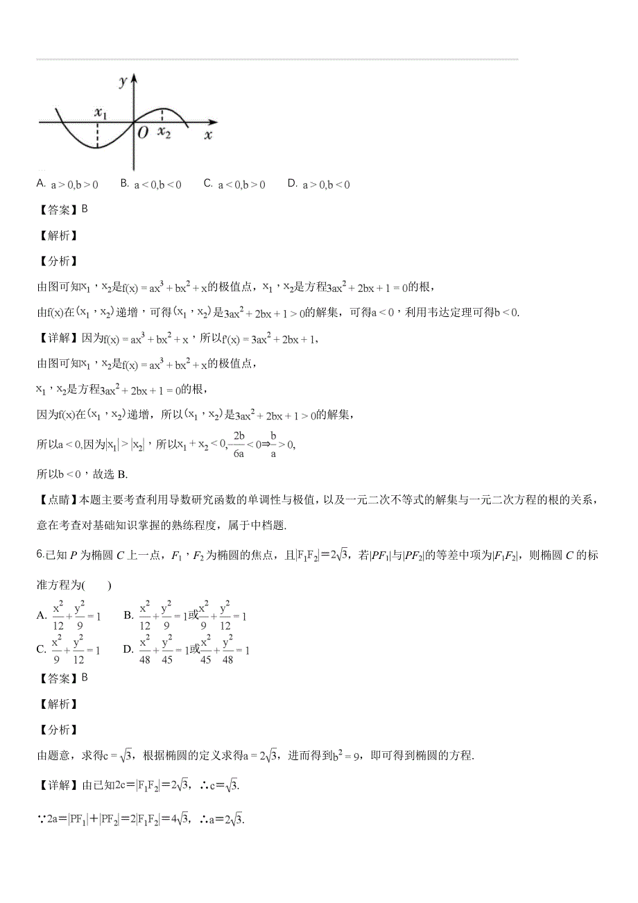 安徽省滁州市民办高中2018-2019学年高二上学期第三次月考数学（文）试题（解析版）_第3页