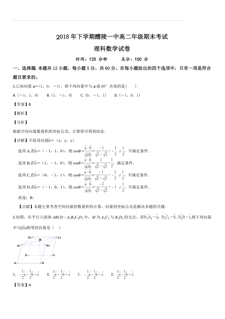 湖南省2018-2019学年高二上学期期末考试数学（理）试题（解析版）_第1页