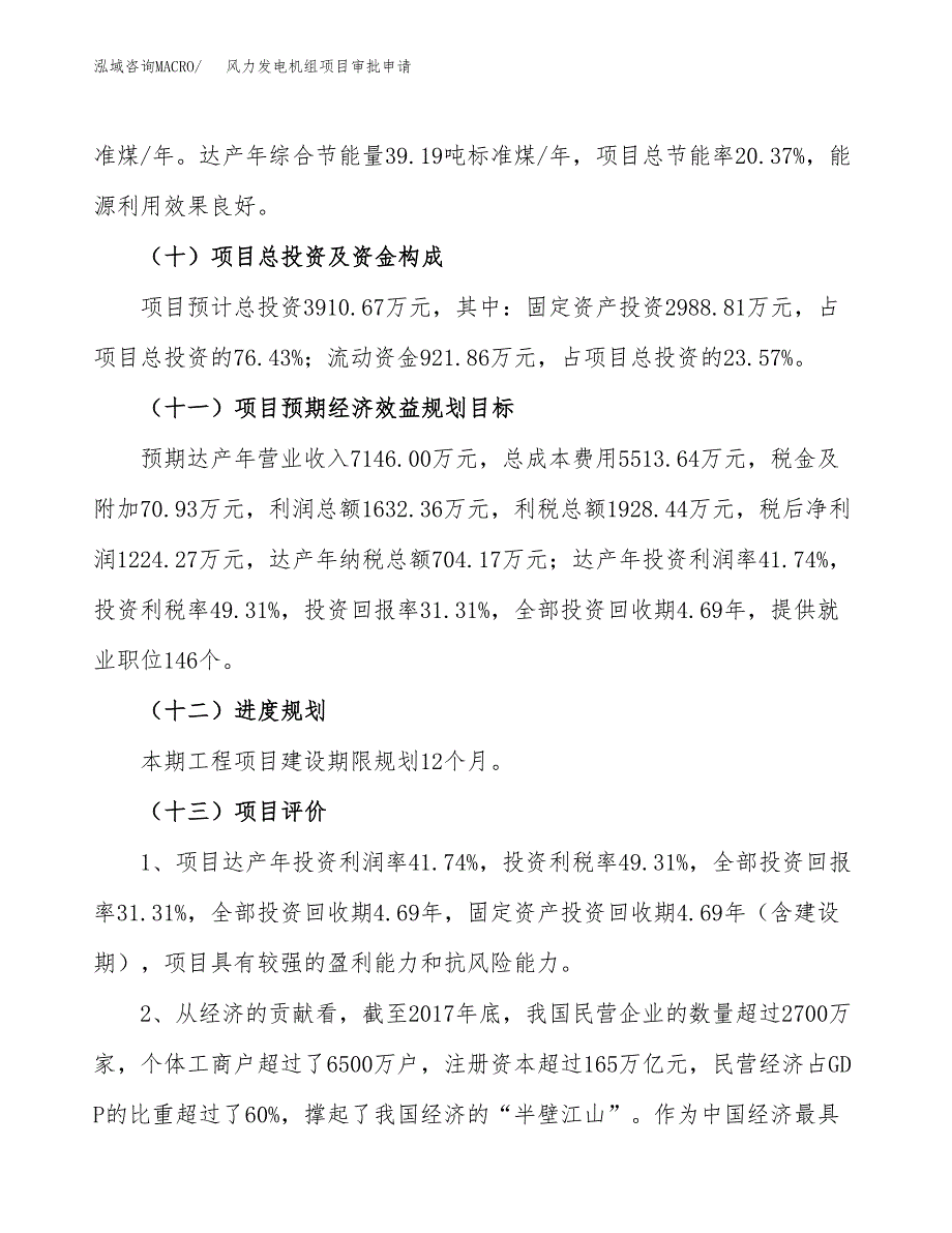 风力发电机组项目审批申请（总投资4000万元）.docx_第4页