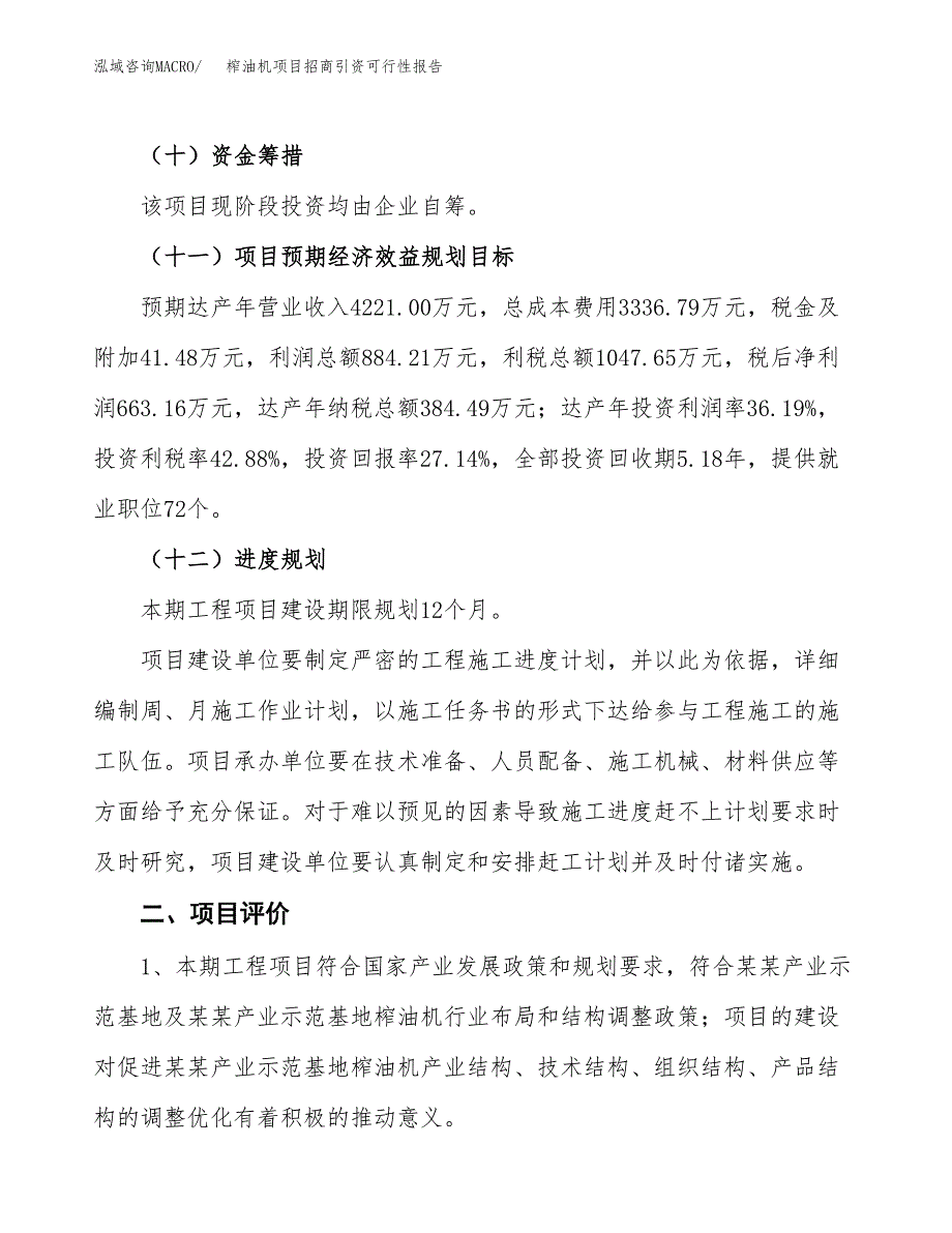 榨油机项目招商引资可行性报告.docx_第4页