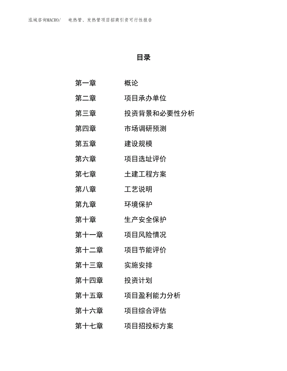 电热管、发热管项目招商引资可行性报告.docx_第1页