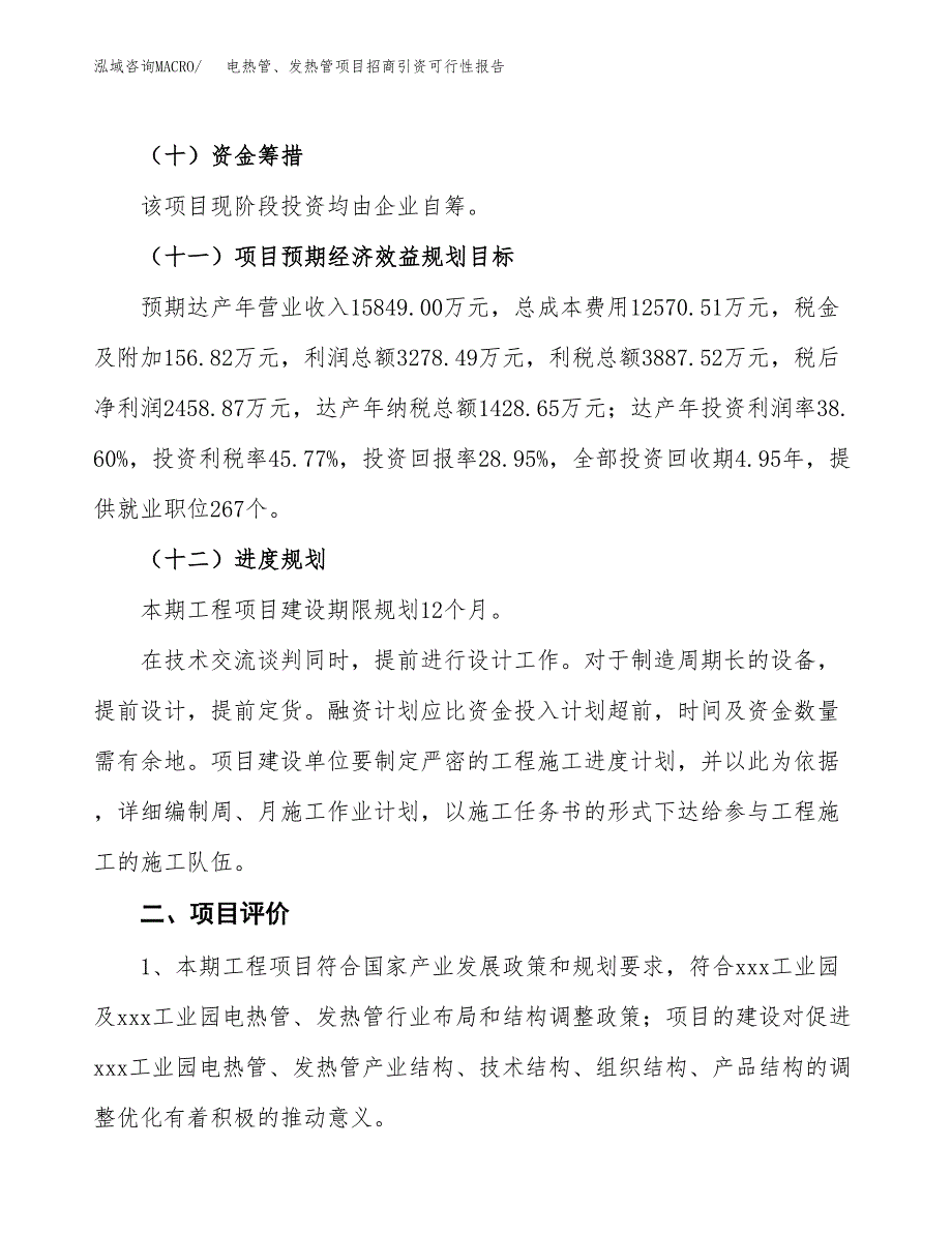 电热管、发热管项目招商引资可行性报告.docx_第4页