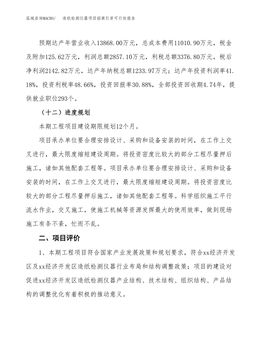 造纸检测仪器项目招商引资可行性报告.docx_第4页