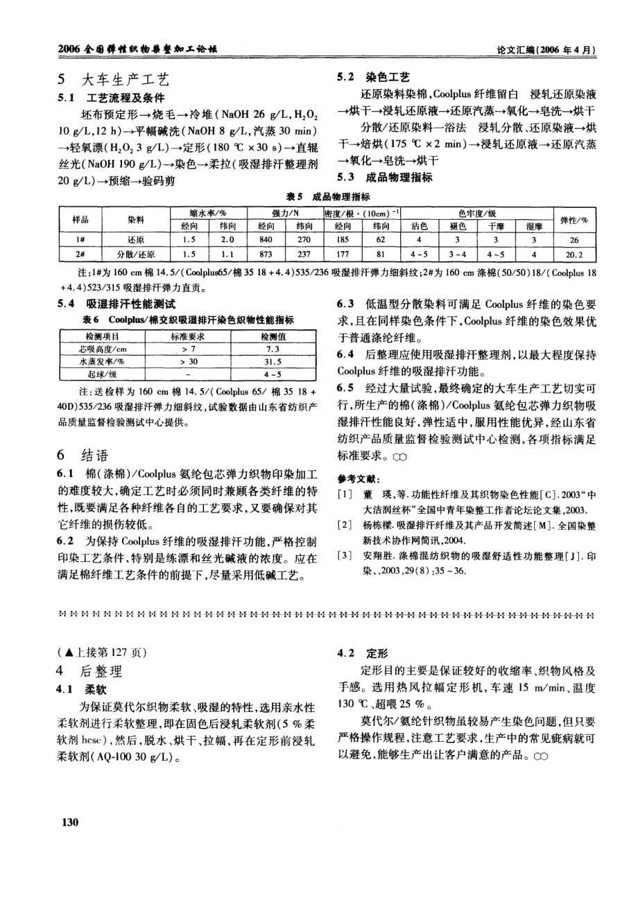 coolplus吸湿排汗弹力织物的染整加工_第3页