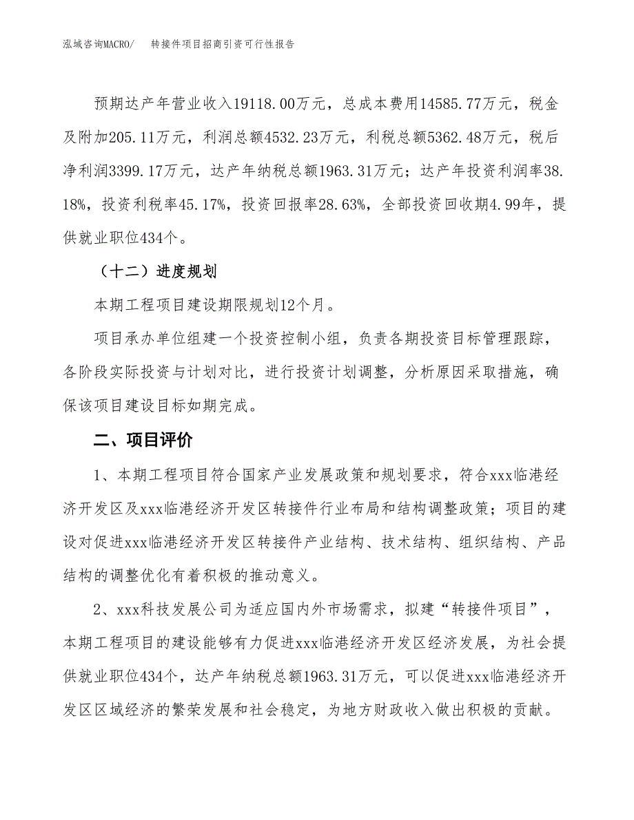 转接件项目招商引资可行性报告.docx_第4页