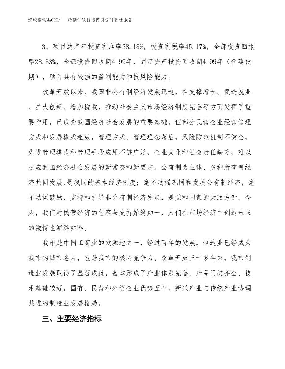 转接件项目招商引资可行性报告.docx_第5页