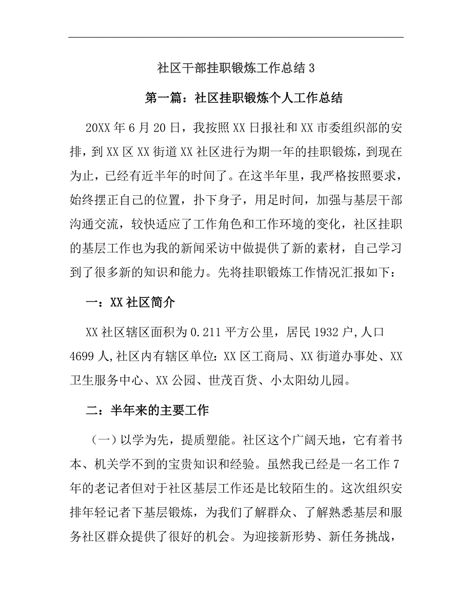 【范文】社区干部挂职锻炼工作总结3_第1页